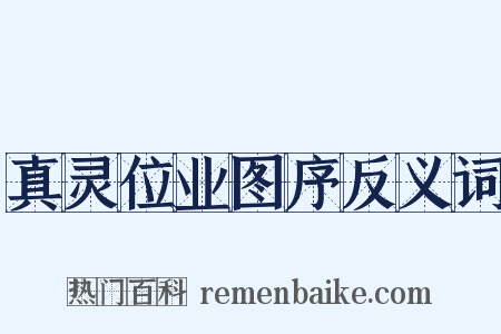 真灵位业图序反义词是什么意思的图片